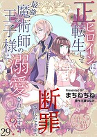 正ヒロインに転生して断罪されたけど、最強魔術師の王子様に溺愛されてます！？ 【短編】29