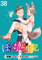 ぼっち転生記 WEBコミックガンマぷらす連載版 第38話