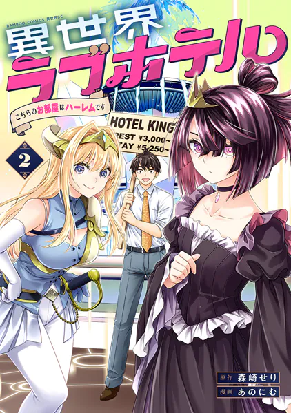 異世界ラブホテル こちらのお部屋はハーレムです【電子限定特典付き】 （2）