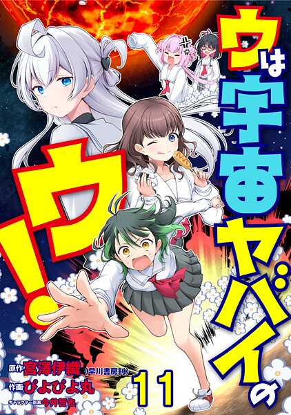 ウは宇宙ヤバイのウ！ WEBコミックガンマ連載版 第十一話