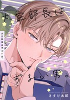 大空部長はずるい男。【短編】（単話）