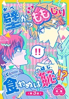 壁からももじり食わぬは恥！？ 【短編】（単話）