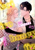 恋色ハニーフィズ 【短編】（単話）