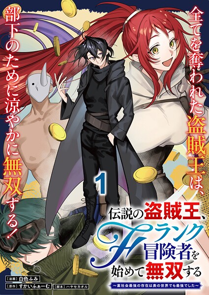 伝説の盗賊王、Fランク冒険者を始めて無双する〜裏社会最強の存在は表の世界でも最強でした〜 連載版（単話）