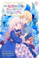 聖なる加護持ち令嬢は、騎士を目指しているので聖女にはなりません。 WEBコミックガンマぷらす連載版(単話)