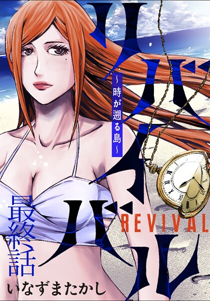 リバイバル〜時が遡る島〜 WEBコミックガンマ連載版（単話）
