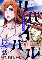 リバイバル〜時が遡る島〜 WEBコミックガンマ連載版(単話)