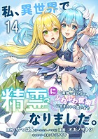 私、異世界で精霊になりました。なんだか最強っぽいけど、ふわふわ気楽に生きたいと思います ストーリアダッシュ連載版 第14話