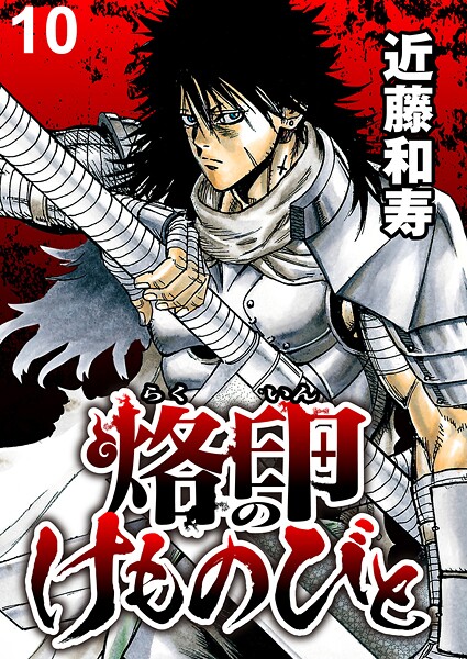烙印のけものびと WEBコミックガンマ連載版 第十話