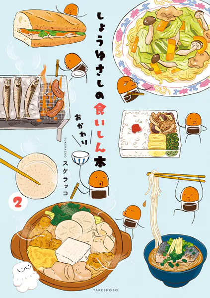 しょうゆさしの食いしん本おかわり （2）