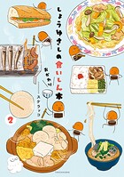 しょうゆさしの食いしん本おかわり