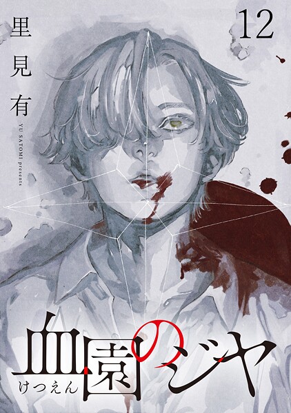 血園のジヤ WEBコミックガンマ連載版 第12話 ミステリー・サスペンス