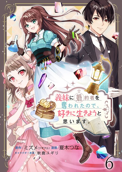 義妹に婚約者を奪われたので、好きに生きようと思います。 ストーリアダッシュ連載版（単話）