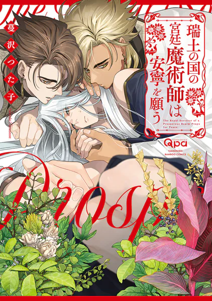夜分に吸血失礼します。 6巻【特典イラスト付き】 - あみだむく - BL