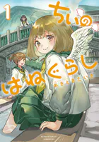 ちぃのはねぐらし【電子限定特典付き】 （1）