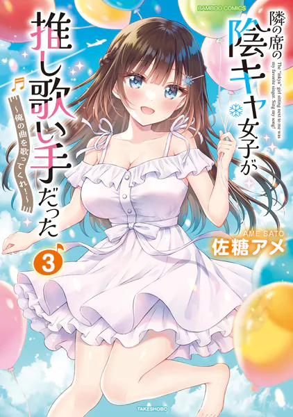 隣の席の陰キャ女子が推し歌い手だった〜俺の曲を歌ってくれ！〜【電子限定特典付き】 （3）