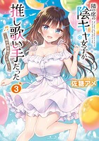 隣の席の陰キャ女子が推し歌い手だった〜俺の曲を歌ってくれ！〜