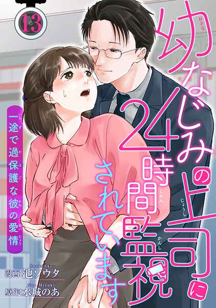 幼なじみの上司に24時間監視されています 一途で過保護な彼の愛情 【短編】13 恋愛