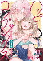 ハッピーコンプレックス 愛がなくちゃデキませんっ！！ 【短編】（単話）