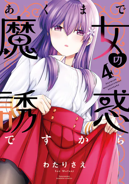あくまで魔女の誘惑ですから【特典ペーパー付き】 （4）