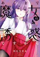 あくまで魔女の誘惑ですから