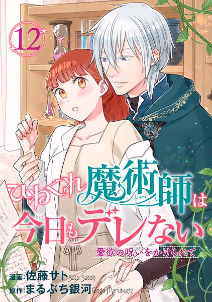 ひねくれ魔術師は今日もデレない 愛欲の呪いをかけられて 【短編】12 恋愛