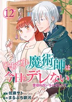 ひねくれ魔術師は今日もデレない 愛欲の呪いをかけられて 【短編】12