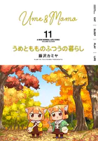 うめともものふつうの暮らし