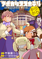 アポカリプスホテルかりかり 連載版（単話）