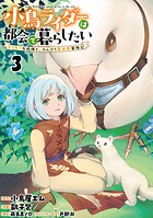 小鳥ライダーは都会で暮らしたい モフモフな相棒と、のんびり異世界冒険記 連載版 第3話