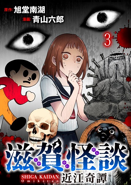 滋賀怪談 連載版 第3話