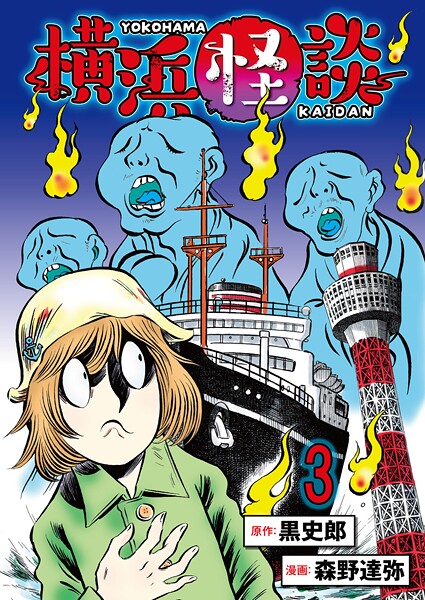 横浜怪談 連載版 第3話