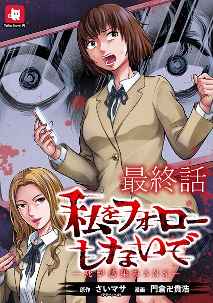 私をフォローしないで ―死が感染るSNS― WEBコミックガンマ連載版（単話）