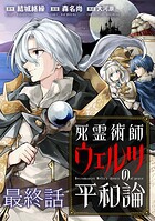 死霊術師ウェルツの平和論 WEBコミックガンマぷらす連載版（単話）