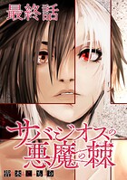 サバジオスの悪魔の棘 WEBコミックガンマ連載版 最終話