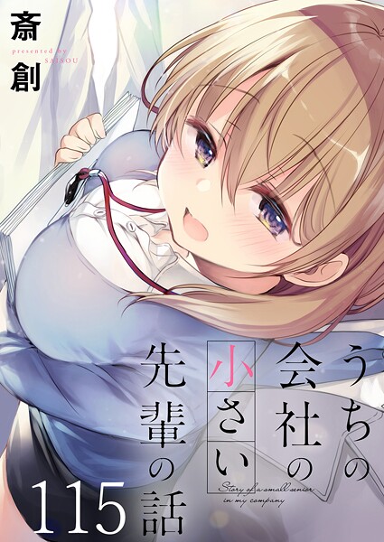 うちの会社の小さい先輩の話 ストーリアダッシュ連載版（単話）
