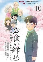 お食い締め 口から食べられないアナタへ 〜言語聴覚士が見たそれぞれの選択〜 【せらびぃ連載版】(単話)