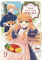 転生料理研究家は今日もマイペースに料理を作る〜あなたに興味はございません〜 ストーリアダッシュ連載版