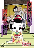 京都花街はこの世の地獄〜元舞妓が語る古都の闇〜 【せらびぃ連載版】（単話）