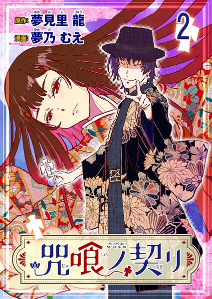 咒喰ノ契リ 連載版 第2話