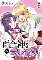 百合神さまの言うとおり！ ストーリアダッシュ連載版 第6話