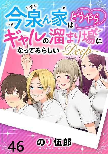 今泉ん家はどうやらギャルの溜まり場になってるらしい〜DEEP〜 WEBコミックガンマぷらす連載版 第四十六話