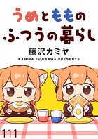 うめともものふつうの暮らし ストーリアダッシュ連載版 第111話