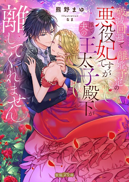 破滅回避で離婚予定の悪役妃ですが推しで夫の王太子殿下が離してくれません