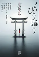 「超」怖い話 くびり詣り