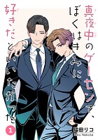 真夜中のゲーセンで、ぼくはきみに好きだといいたかった 【雑誌掲載版】1