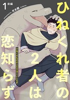 ひねくれ者の2人は恋知らず 【雑誌掲載版】1前編