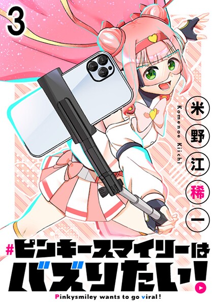 ピンキースマイリーはバズりたい！ 連載版 第3話