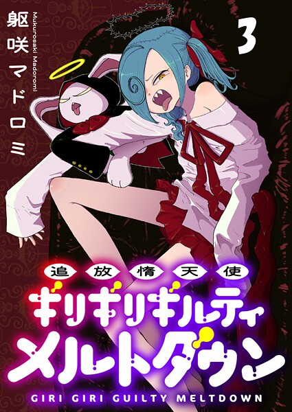 追放惰天使ギリギリギルティメルトダウン 連載版（単話）