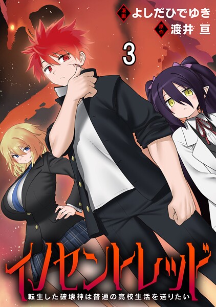 イノセントレッド 転生した破壊神は普通の高校生活を送りたい 連載版 第3話
